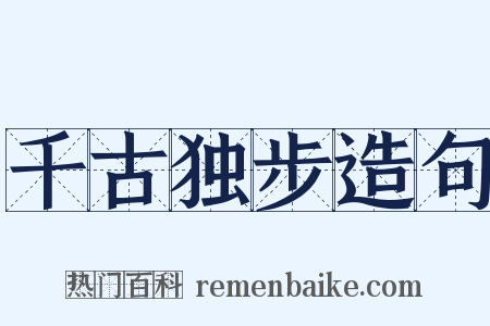 千古独步造句是什么意思的图片